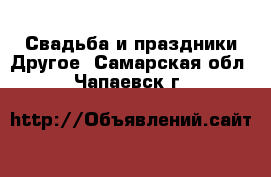 Свадьба и праздники Другое. Самарская обл.,Чапаевск г.